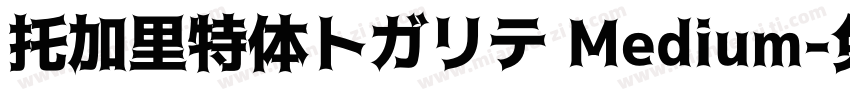 托加里特体トガリテ Medium字体转换